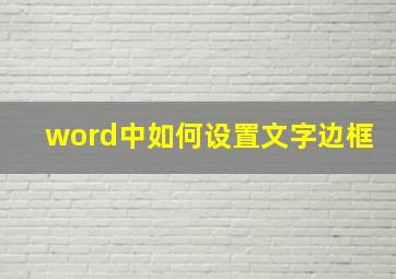 word中如何设置文字边框