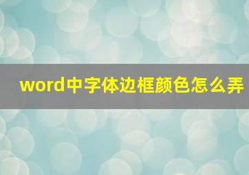 word中字体边框颜色怎么弄