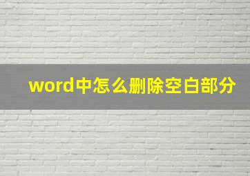 word中怎么删除空白部分