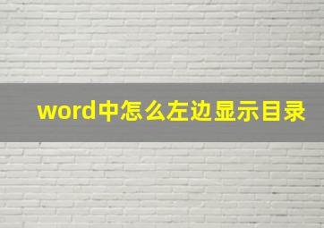 word中怎么左边显示目录