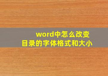 word中怎么改变目录的字体格式和大小