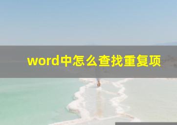 word中怎么查找重复项