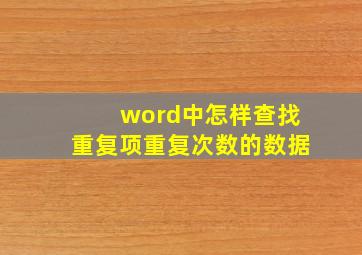 word中怎样查找重复项重复次数的数据