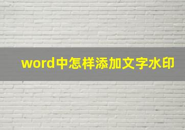 word中怎样添加文字水印