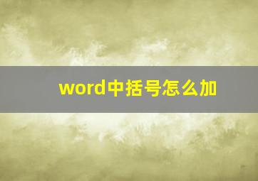 word中括号怎么加