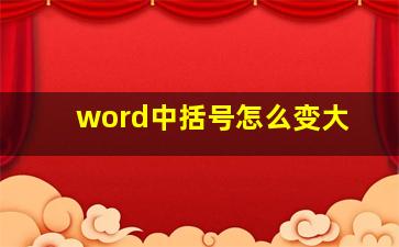 word中括号怎么变大