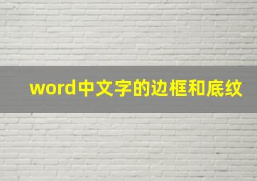 word中文字的边框和底纹