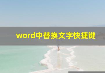 word中替换文字快捷键