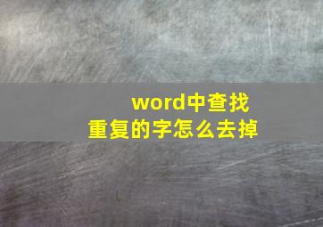 word中查找重复的字怎么去掉