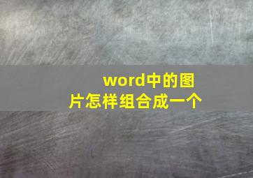 word中的图片怎样组合成一个