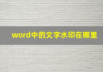 word中的文字水印在哪里