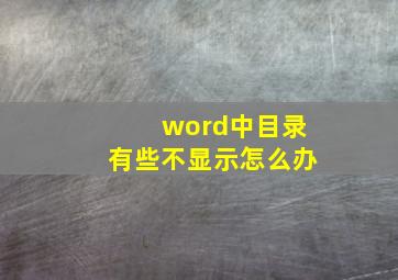 word中目录有些不显示怎么办