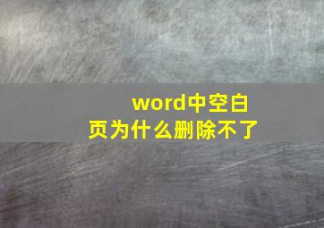 word中空白页为什么删除不了