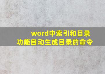 word中索引和目录功能自动生成目录的命令