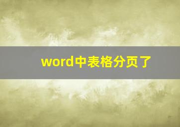 word中表格分页了