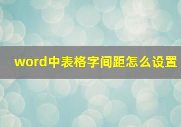 word中表格字间距怎么设置