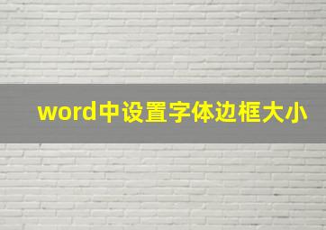 word中设置字体边框大小