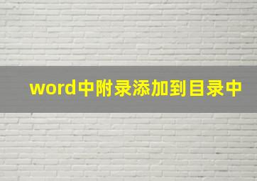 word中附录添加到目录中