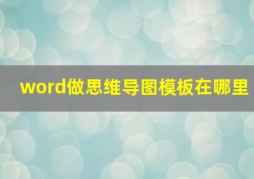 word做思维导图模板在哪里