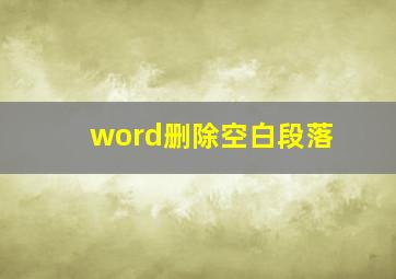 word删除空白段落