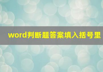 word判断题答案填入括号里