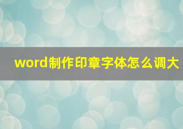 word制作印章字体怎么调大