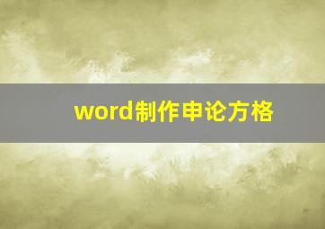 word制作申论方格