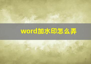 word加水印怎么弄