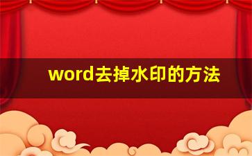 word去掉水印的方法