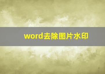 word去除图片水印