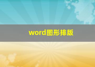 word图形排版