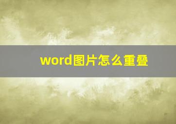 word图片怎么重叠