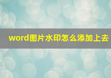 word图片水印怎么添加上去