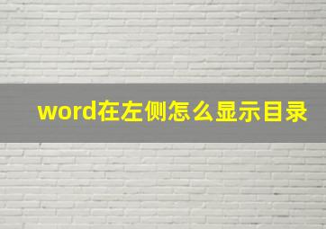 word在左侧怎么显示目录