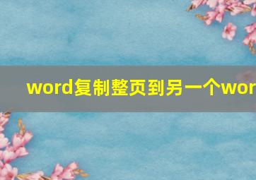 word复制整页到另一个word