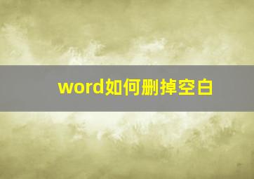 word如何删掉空白