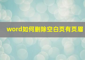 word如何删除空白页有页眉