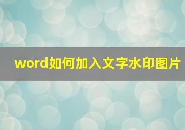 word如何加入文字水印图片