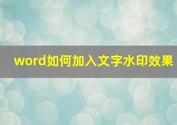 word如何加入文字水印效果