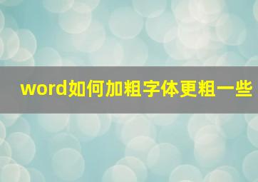 word如何加粗字体更粗一些