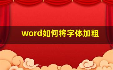 word如何将字体加粗