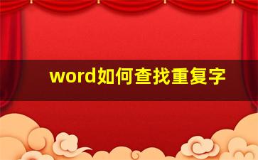 word如何查找重复字