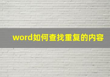 word如何查找重复的内容