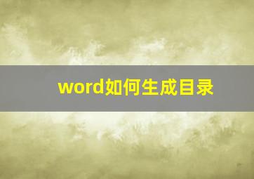 word如何生成目录