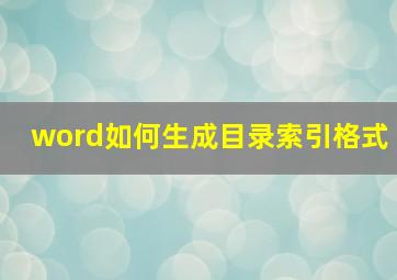 word如何生成目录索引格式