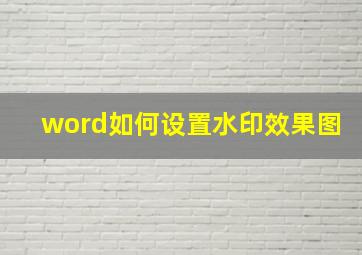 word如何设置水印效果图