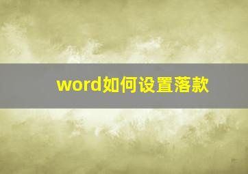 word如何设置落款