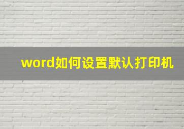 word如何设置默认打印机