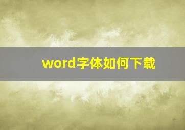 word字体如何下载