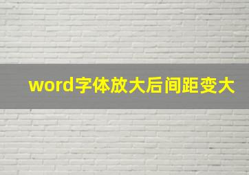 word字体放大后间距变大